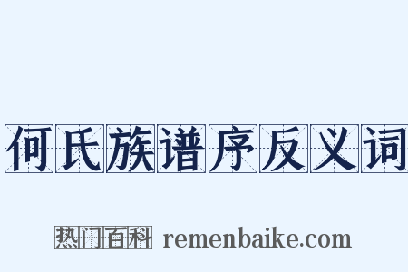 何氏族谱序反义词是什么意思的图片